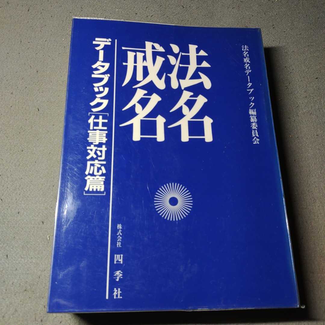 法名戒名データブック PDF版 | - ブックオフ公式 : 聖典僧名依用