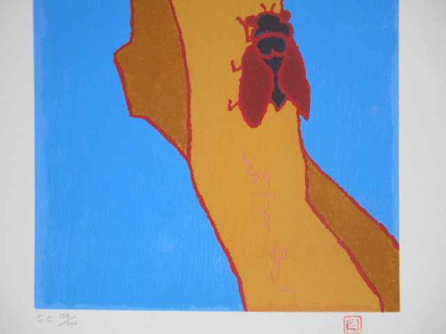 熊谷守一 シルクスクリーン セミ SC 158/200 非売品 61,5×46㎝ 版画