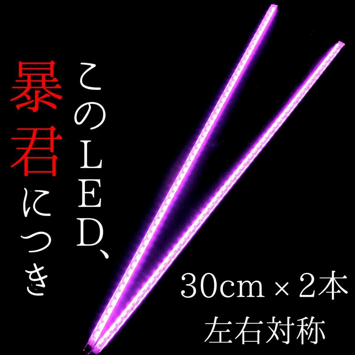 爆買い，SALE ピンク色 側面発光 30cm 完全防水 左右2本セット 暴君LEDテープ LED テープライト イルミ ネオン 爆光 明るい 薄い 細い 12V 車 ピンク(LEDテープ)｜売買されたオークション情報、yahooの商品情報を LED