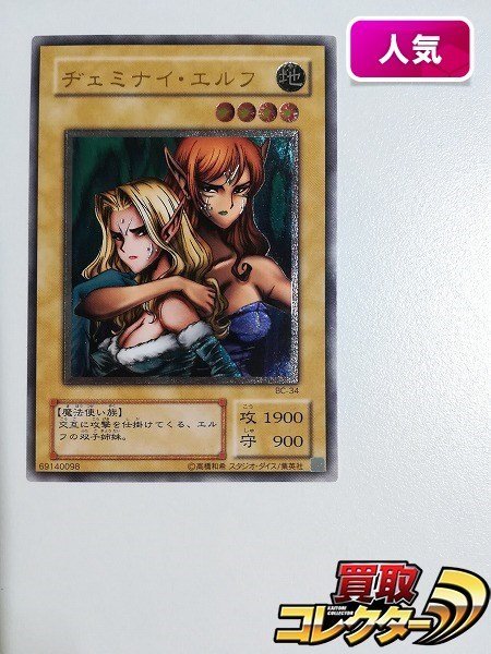 sB879o [人気] 遊戯王 デュエルモンスターズ ヂェミナイ・エルフ BC-34