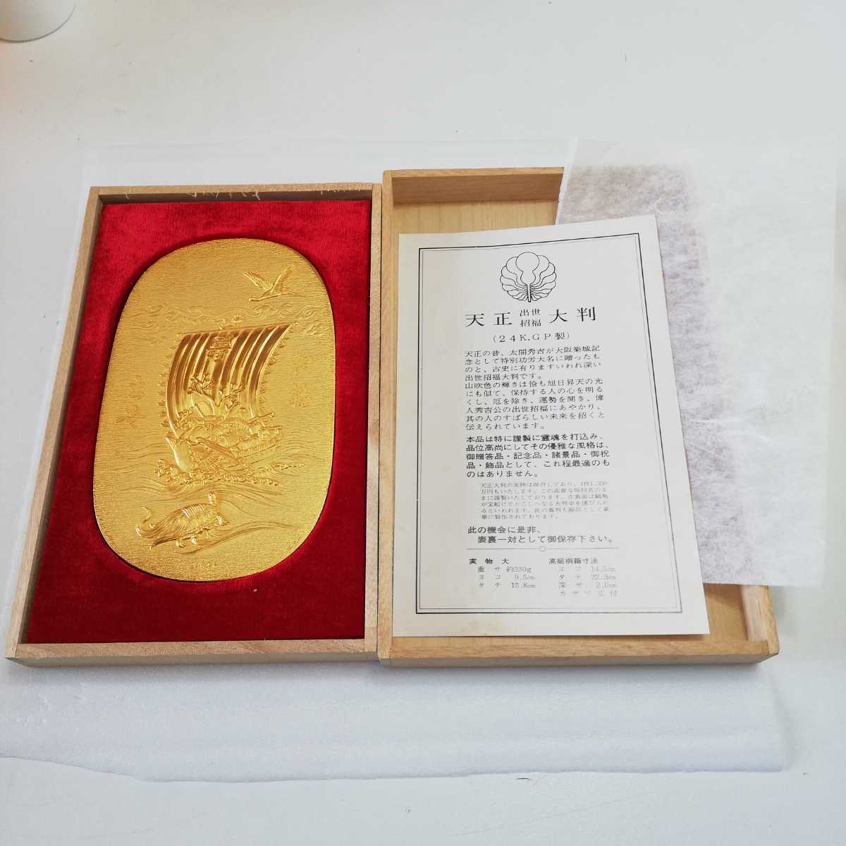 24金メッキ 天正大判 レプリカ 共箱入り [オブジェ 招福 出世 財運