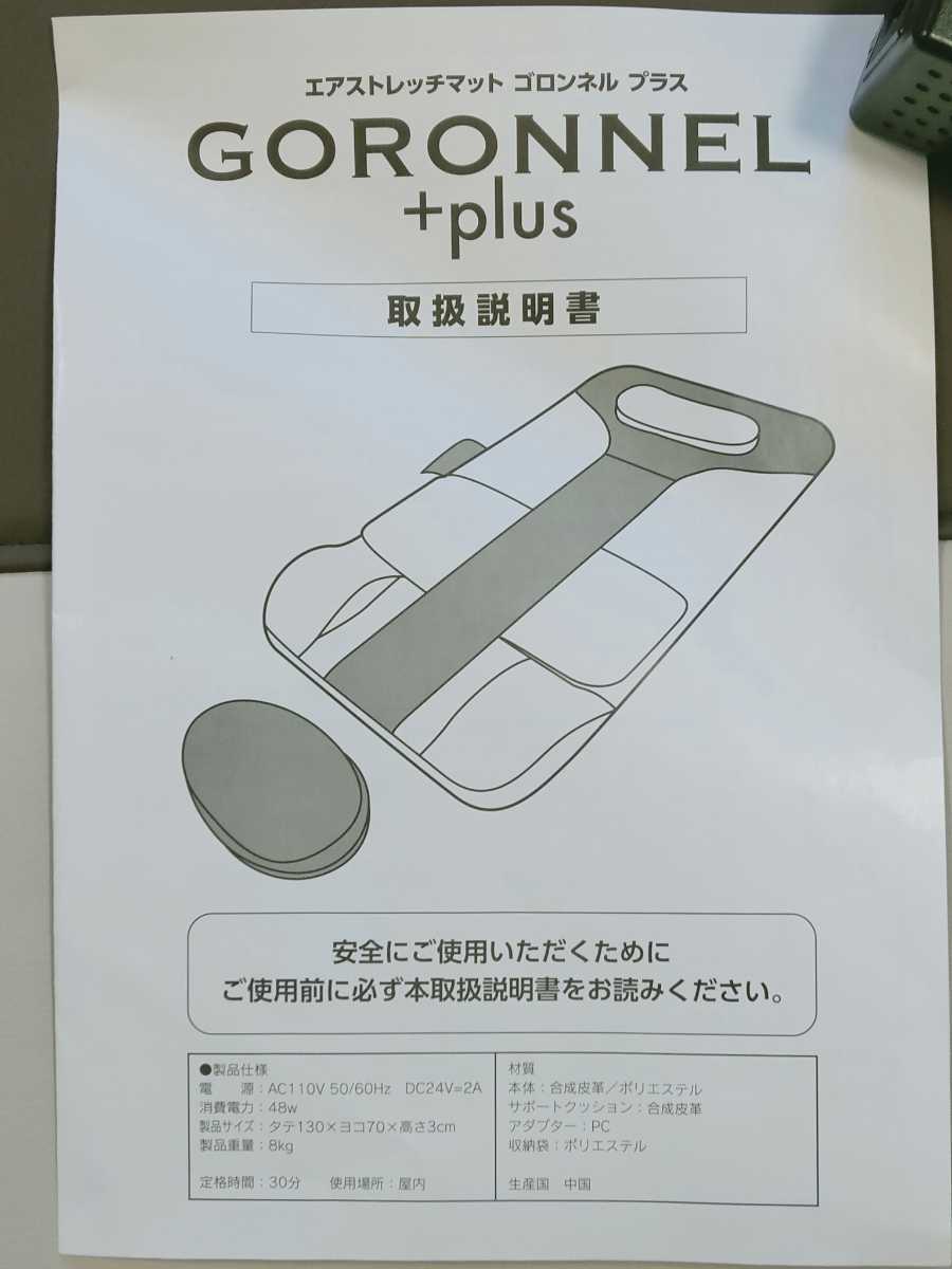 ☆美品☆ゴロンネル プラス（GORONNEL +plus）☆エアストレッチマット