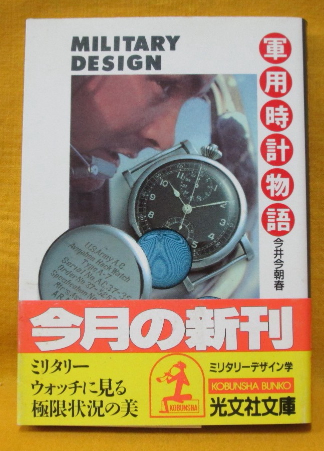 軍用時計物語 ミリタリーデザイン学 今井今朝春 MILITARY DESIGN