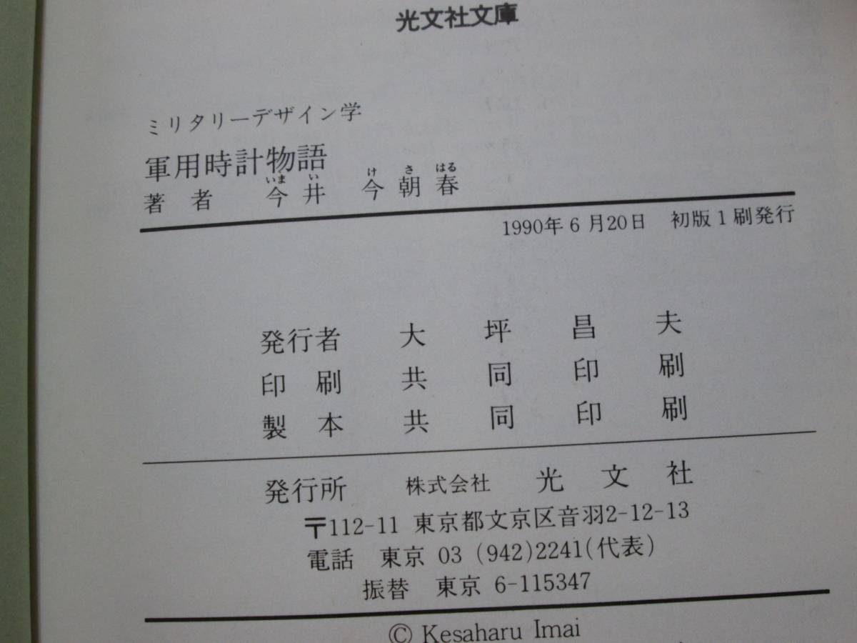 軍用時計物語 ミリタリーデザイン学 今井今朝春 MILITARY DESIGN