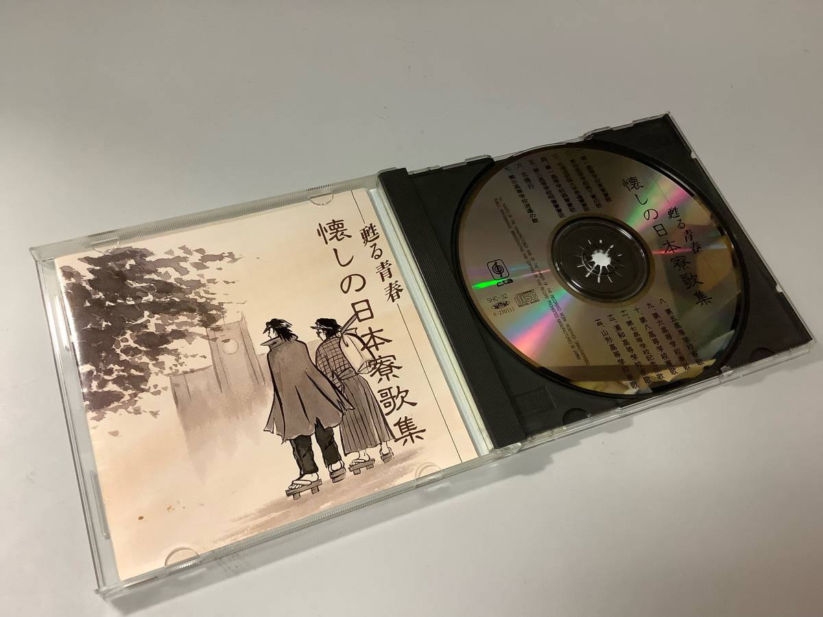 ☆「懐かしの日本寮歌集」13曲入り‐第一高等学校~東寮寮歌(東京),第四  