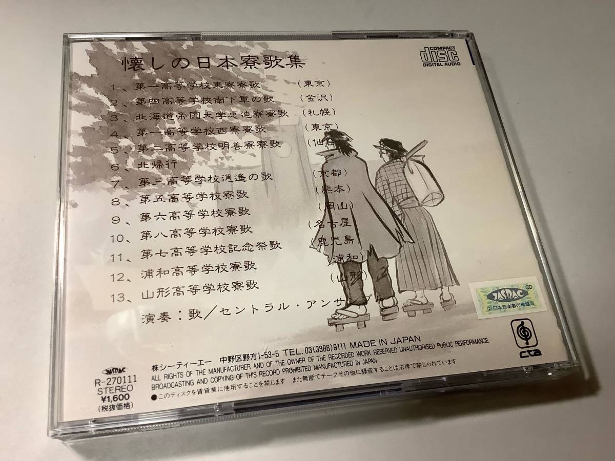 ☆「懐かしの日本寮歌集」13曲入り‐第一高等学校~東寮寮歌(東京),第四  