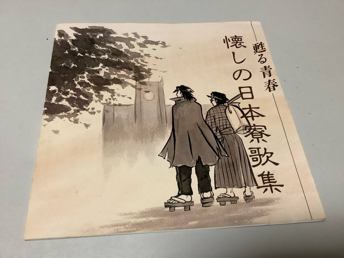 ☆「懐かしの日本寮歌集」13曲入り‐第一高等学校~東寮寮歌(東京),第四  