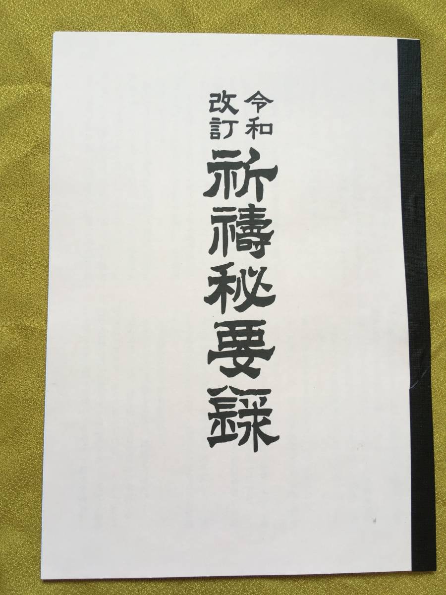 2026，定番人気 祈祷秘要録 私家翻刻版 口伝相伝相承符守法華日蓮祈祷修法加持秘伝呪法荒行正中山遠寿院(仏教)｜売買されたオークション情報、yahooの商品情報をアーカイブ公開 - オークファン 仏教