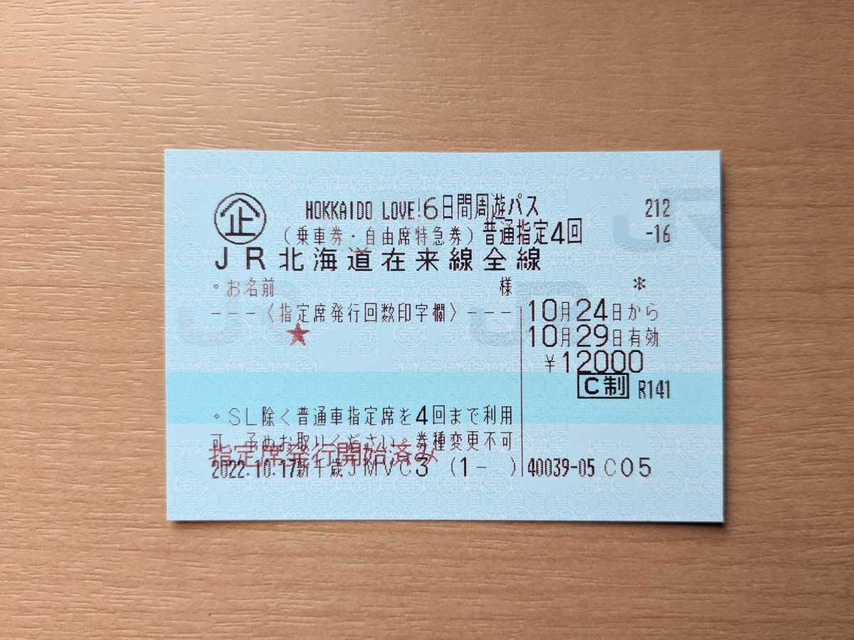 HOKKAIDO LOVE! 6日間周遊パス ★10/25(19時頃)〜29日利用可能★新千歳空港にてお渡し