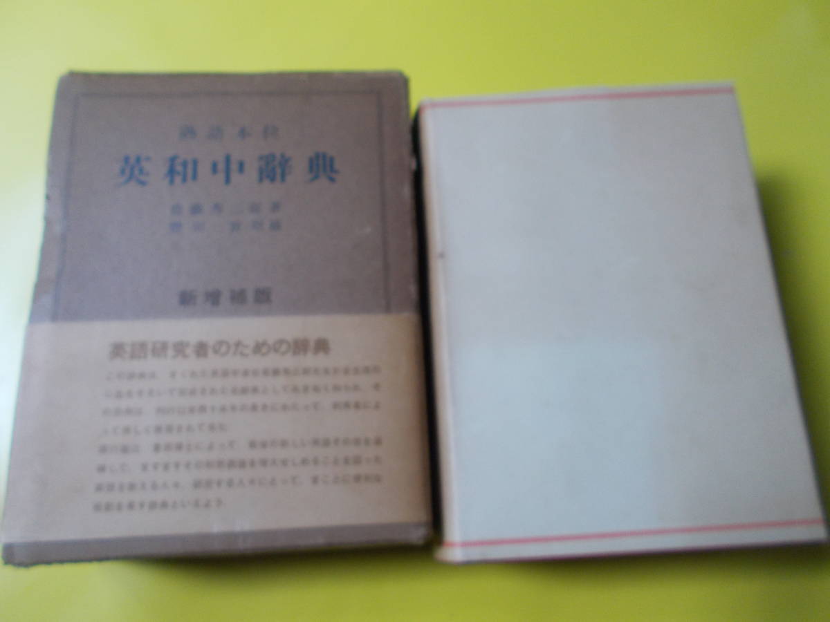 熟語本位 英和中辞典 新増補版】斎藤秀三郎/1968年発行 第26刷/岩波
