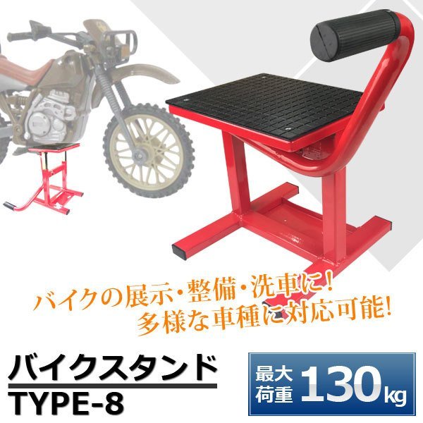【送料無料】オフロード用!! バイクスタンド⑧ オフロードスタンド リフト スタンド 耐荷重130kg バイクメンテナンス に!! 赤/黒