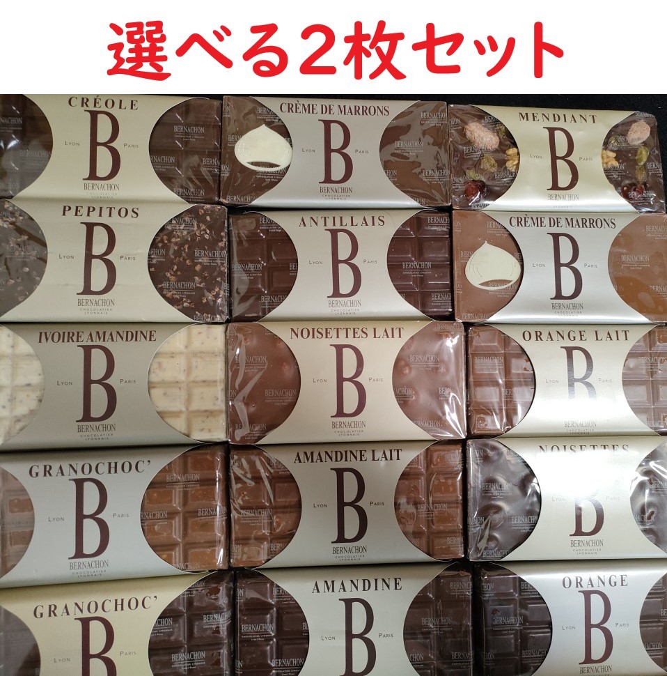 ベルナシオン タブレット チョコレート 2枚セット タブレット