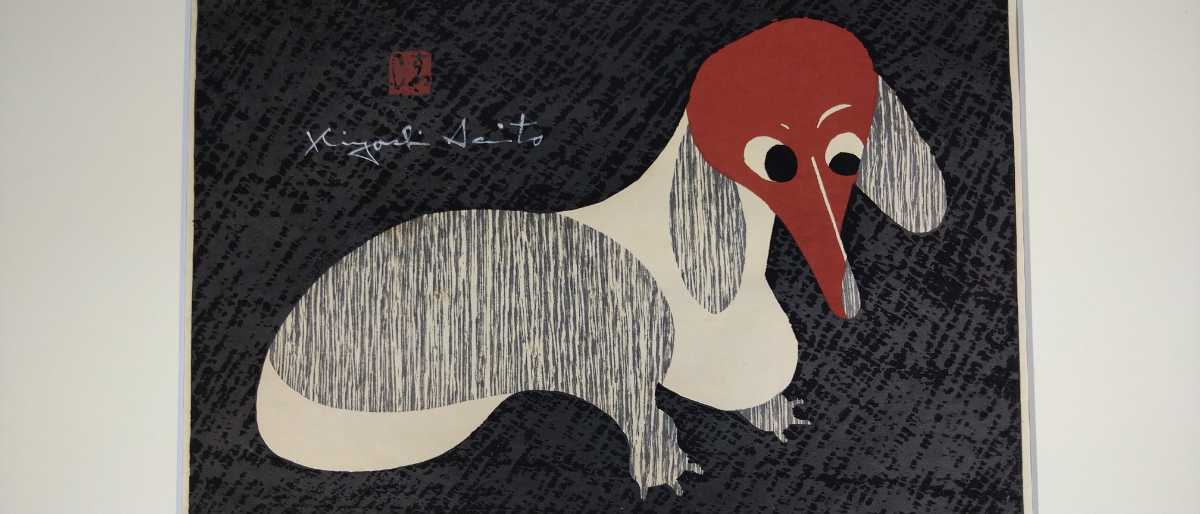 ふーさん斎藤清「ダックスフント」木版画 直筆サイン・印章有 斎藤清