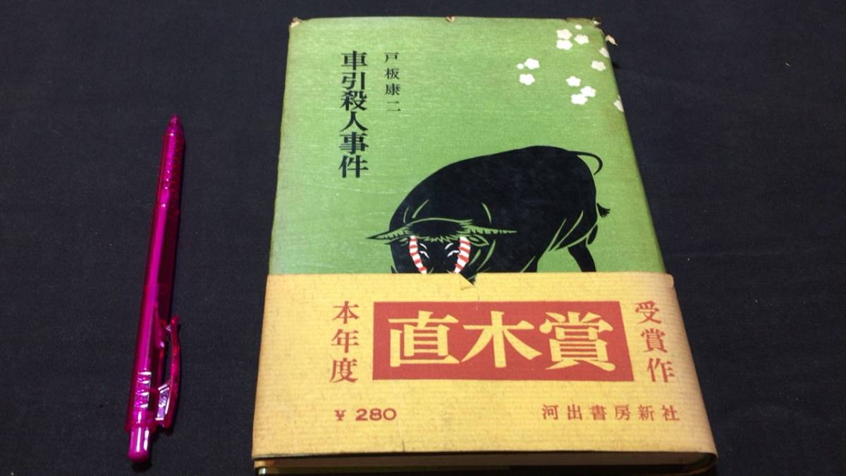 定番，最新作 Ｄ 初版本 車引殺人事件 帯付き 直木賞 戸板康二 河出書房 昭和34年発行 全256P(その他)｜売買されたオークション情報、yahooの商品情報をアーカイブ公開 - オークファン あ行