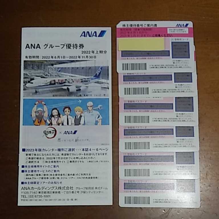 ANAの株主優待券と6枚とグループ優待券1冊のセット