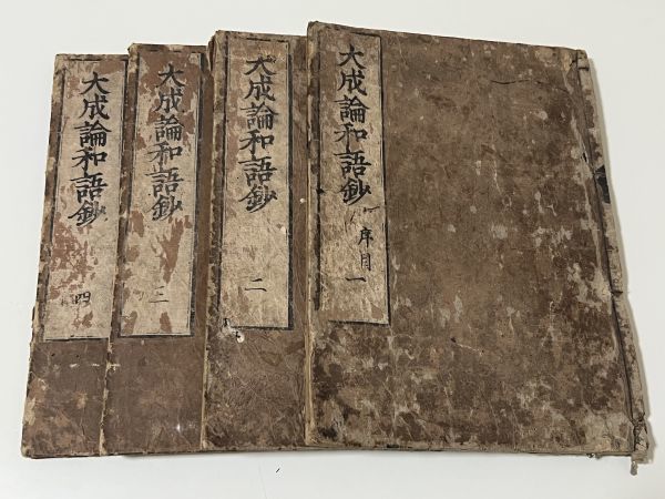 【豊富な，安い】 医方大成論和語鈔 全八巻4冊 岡本一抱子撰 元禄15年｜和本 古典籍 医書 医学書 中国 唐本 漢籍 経絡 鍼灸 東洋医学 漢方(和書)｜売買されたオークション情報、yahooの商品情報をアーカイブ公 和書