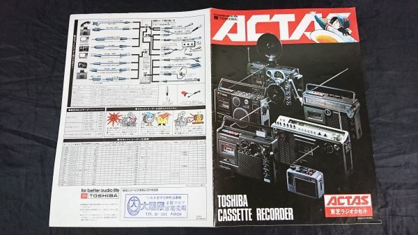 TOSHIBA(東芝)CASSETTE RECORDER ACTAS(アクタス)ラジオカセット 総合