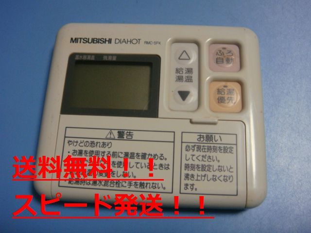 送料無料【スピード発送/即決/不良品返金保証】純正★三菱 DIAHOT 給湯器用リモコン RMC-5FK ＃B7866