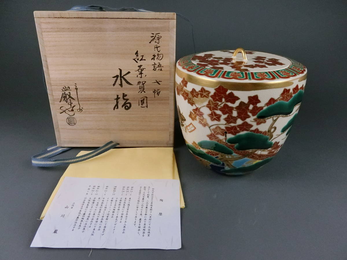 茶道具 京焼 紅葉図 水指 山川巌造 共箱 未使用品 茶道具 京焼 紅葉図 水指 山川巌造 共箱 未使用品