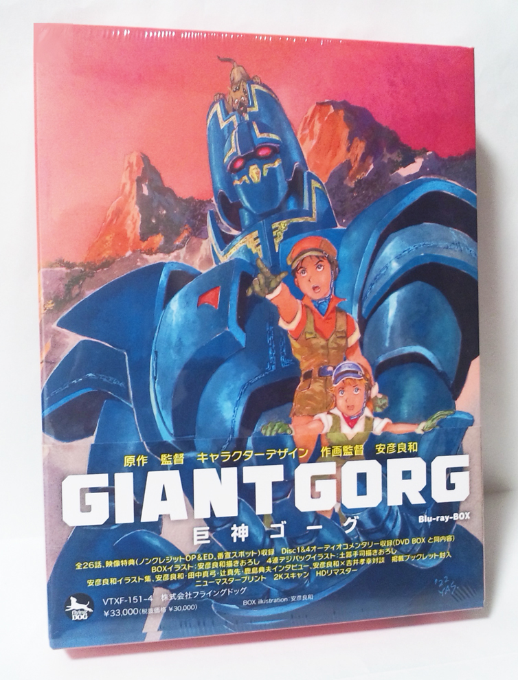 巨神ゴーグ DVD-BOX（GIANT GORG DVD-BOX） 【公式通販】 巨神ゴーグ