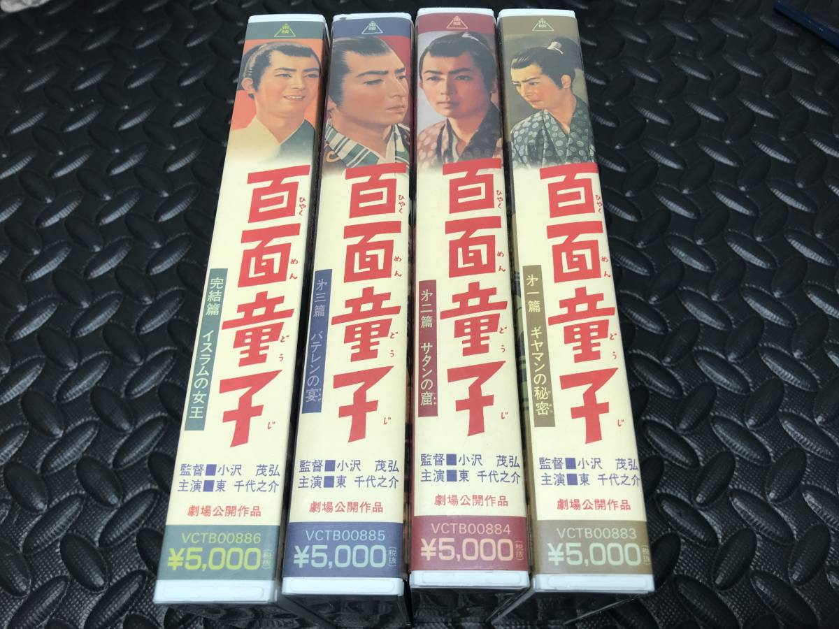 VHS 百面童子 4巻セット 監督 小沢茂弘 主演 東千代之介 劇場公開作品 