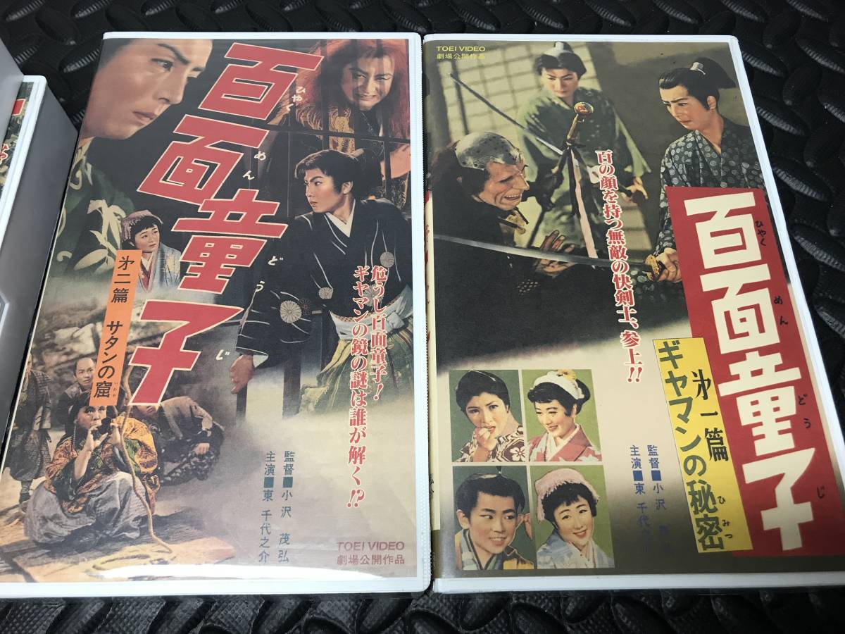 VHS 百面童子 4巻セット 監督 小沢茂弘 主演 東千代之介 劇場公開作品 