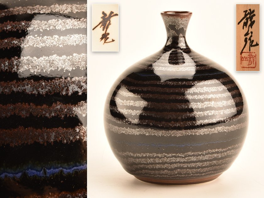 天目花瓶 Yahoo!オークション - 「青木龍山 天目」陶芸 (工芸品) の