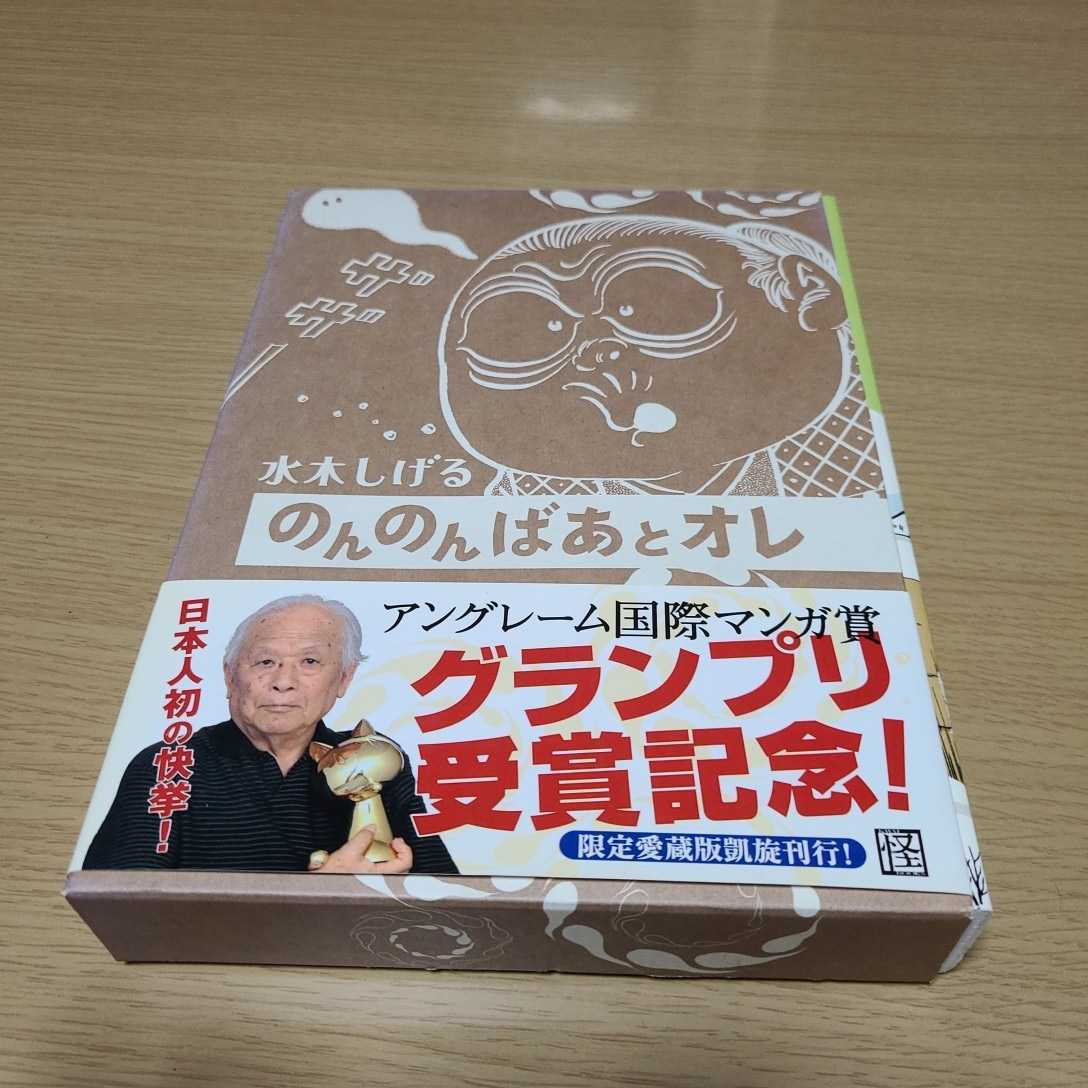 のんのんばあとオレ 限定愛蔵版 （KWAI BOOKS） 水木しげる