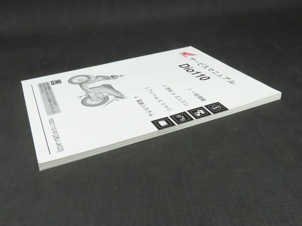 ホンダ サービスマニュアル 公式通販 Dio 0 - Dio110 ディオ110 1