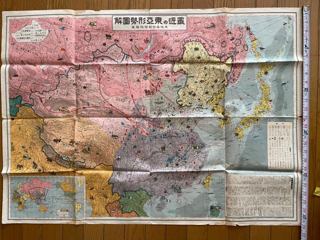 10268 戦前 古地図 最近の東亜形勢図解 大阪毎日新聞社編纂 昭和12