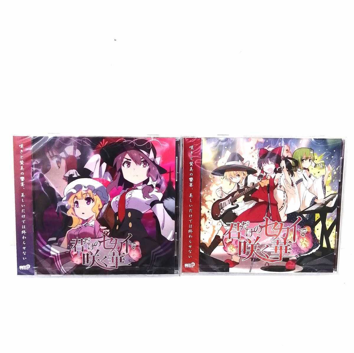 セット 幽閉サテライト 同人音楽 CD7枚セット 幻想万華鏡 君だけの