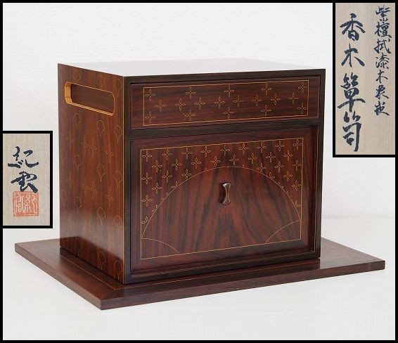 新田紀雲 『紫檀拭漆黄楊象嵌 香木箪笥 (紫檀 香割道具付)』共箱 板台