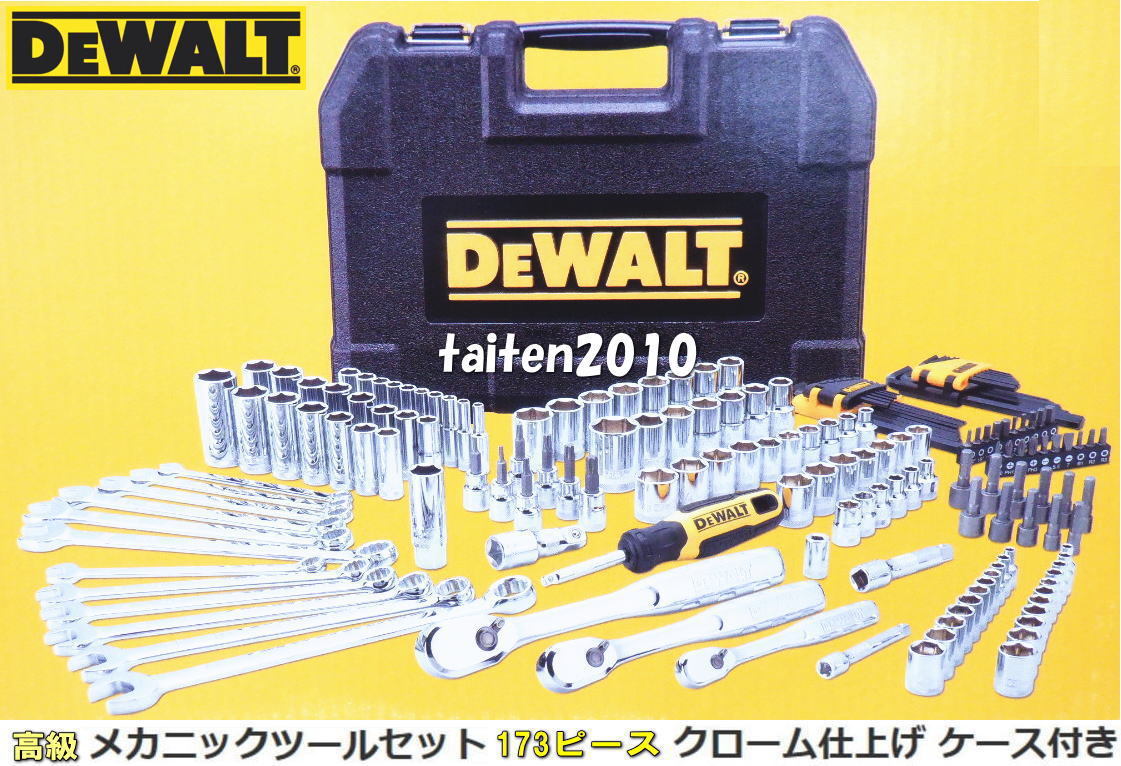 新作登場，限定セール ＼ ／デウォルトDEWALT 173ピース ミリ インチ工具セット 高級クロームメッキ仕上げ 車 バイク 船舶 農機具 アメ車等の整備(工具セット)｜売買されたオークション情報、yahooの商品情報をアー 工具セット