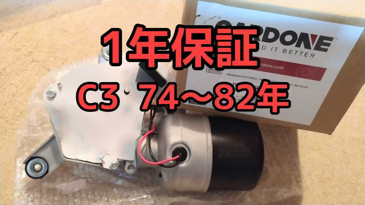 1年保証 C3 コルベット ワイパーモーター 74年 75年 76年 77年 78年 79 