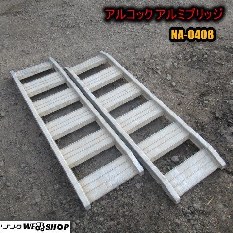 青森 アルコック アルミブリッジ NA-0408 4尺 800kg 内幅約300mm 