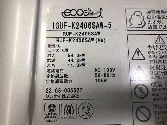 ☆【リンナイ】Rinnai ガスふろ給湯器 LPガス用 IGUF-K2406SAW-5 エコ
