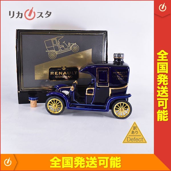 訳有☆1円～☆古酒☆ルノー カルトノワール エクストラ クラシックカー