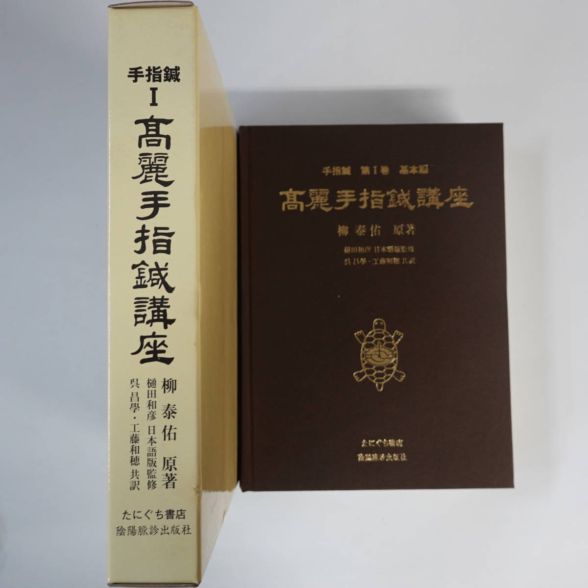 高麗手指鍼講座 第1巻 基本編 【公式通販】