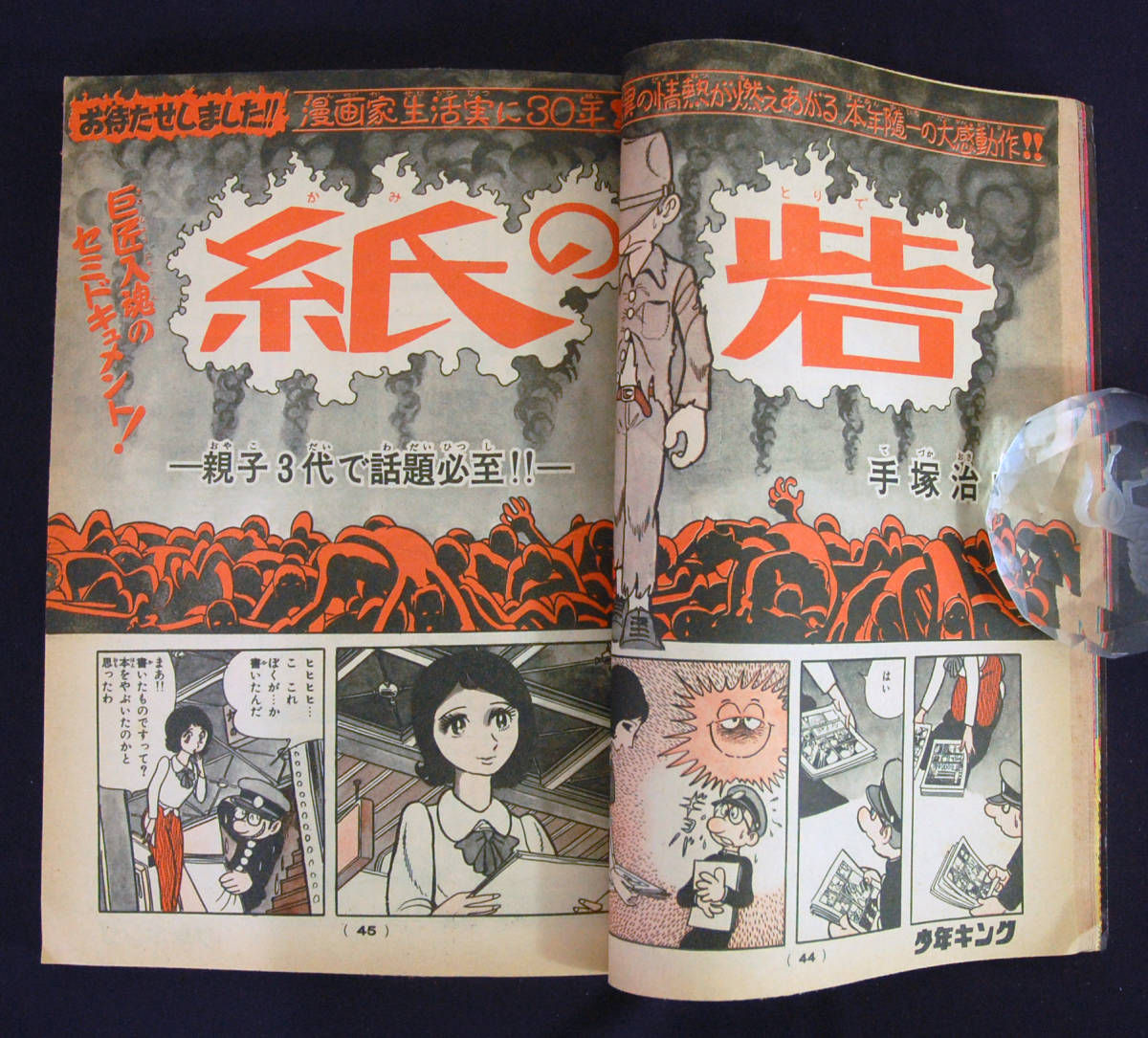 週刊少年キング 1974年41号 手塚治虫(紙の砦/読切) 日大健児(ドッキリ