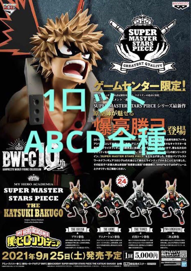  アミューズメント一番くじ 僕のヒーローアカデミア BWFC 造形ACADEMY SUPER MASTER STARS PIECE THE 爆豪勝己 １ロット A B C D SMSP(その他)｜売買されたオークション情報、yahooの商品情報をアーカイブ公 その他