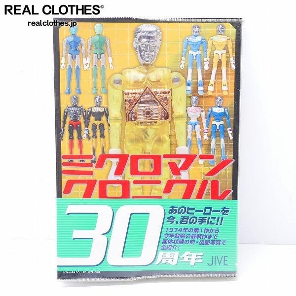 ミクロマンクロニクル 1974～2004 SINCE - Since | Microman