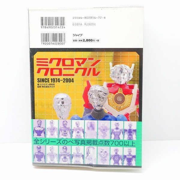 ミクロマンクロニクル 1974～2004 SINCE - Since | Microman