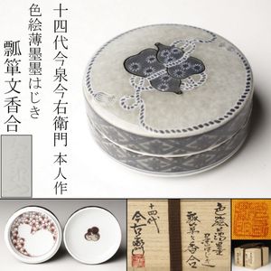 【未使用】第十一代 今右衛門 橘文 湯呑 蓋付き 2客 共箱・栞付き 今泉今右衛門のYahoo!オークション(旧ヤフオク!)の相場・価格を見る