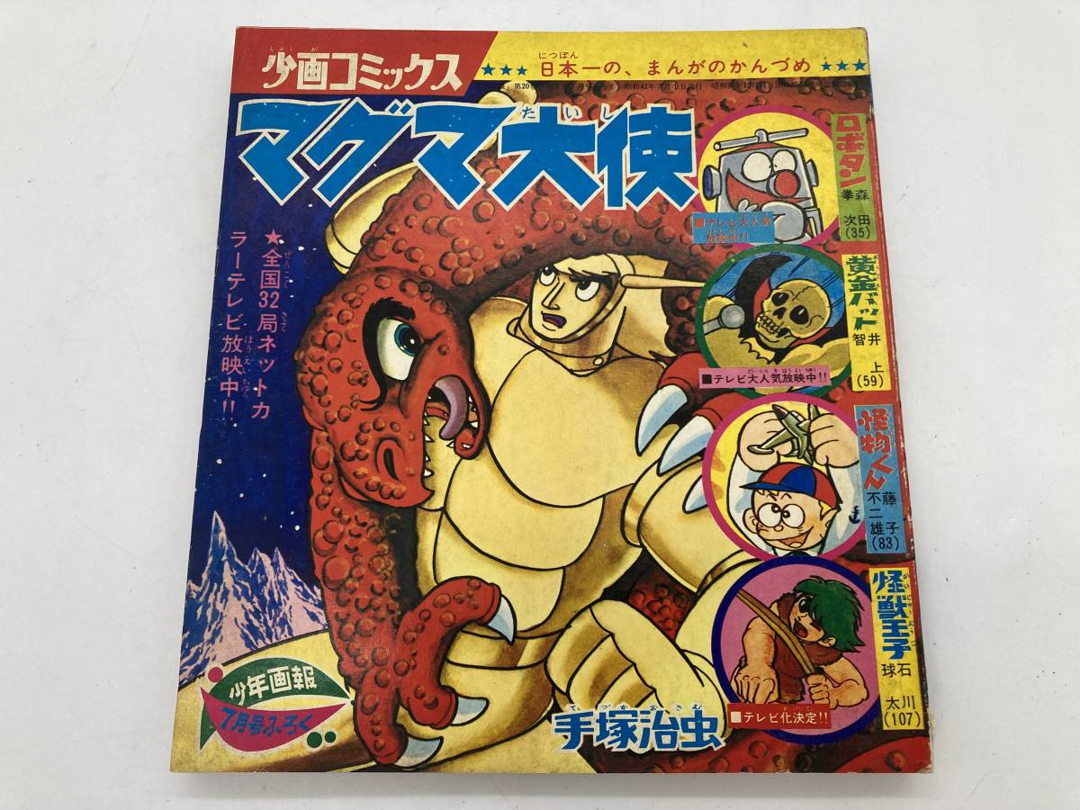 限定セール，最新作 少年画報 昭和42年 7月号 付録 少画コミックス マグマ大使 怪物くん 1967 昭和レトロ 当時物(少年マンガ誌)｜売買されたオークション情報、yahooの商品情報をアーカイブ公開 - オークファン 少年マンガ誌