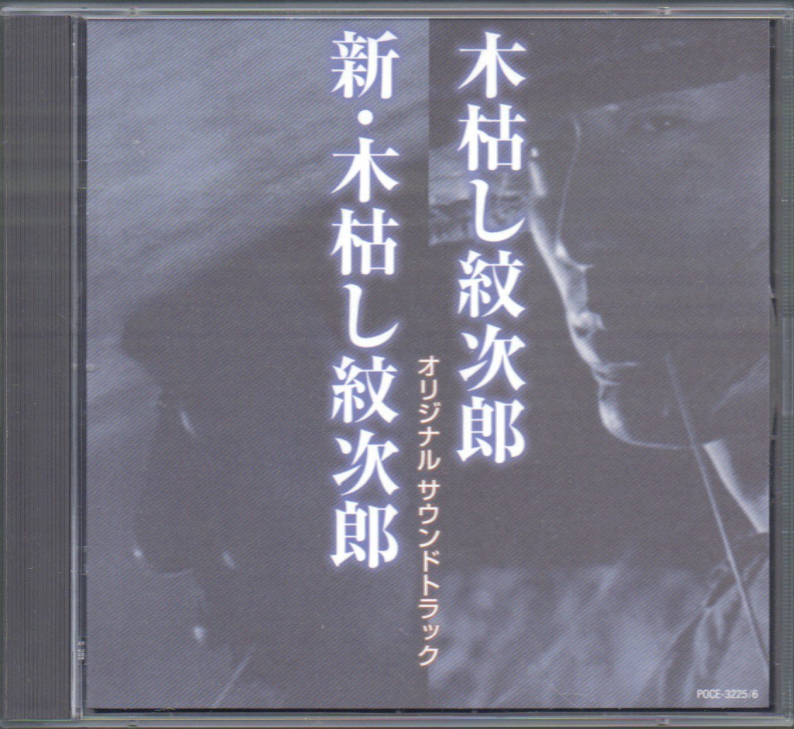 木枯し紋次郎 木枯し紋次郎」オリジナル・サウンド・トラック⁄湯浅譲二