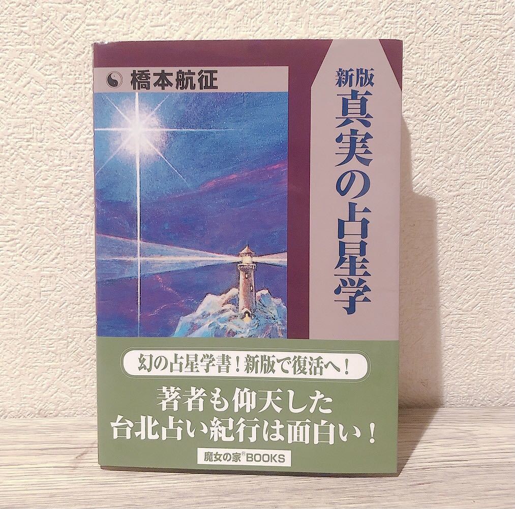橋本航征 宿命占星学 橋本航征著 真実の占星学 - 公式通販