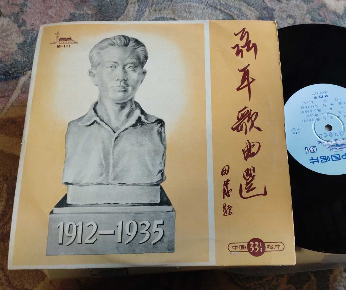人気セール，限定セール 10inch 聶耳歌曲 中国唱片 M111(アジアンポップス)｜売買されたオークション情報、yahooの商品情報をアーカイブ公開 - オークファン アジアンポップス