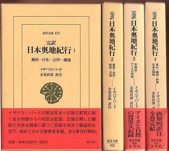 東洋文庫『完訳 日本奥地紀行』全4巻（イザベラ・バード、訳注：金坂