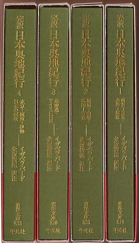 東洋文庫『完訳 日本奥地紀行』全4巻（イザベラ・バード、訳注：金坂