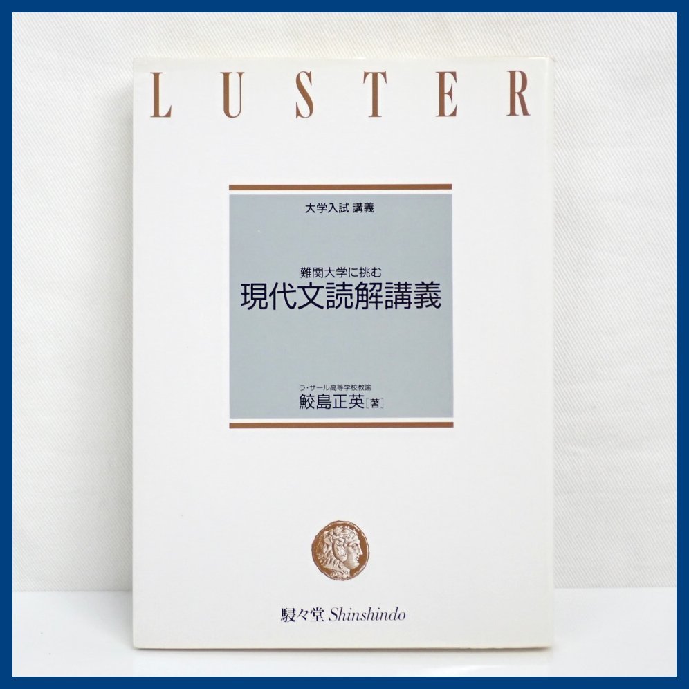 □大学入試 講義 難関大学に挑む 現代文読解講義 鮫島正英/駸々堂出版/